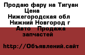 Продаю фару на Тигуан  › Цена ­ 15 000 - Нижегородская обл., Нижний Новгород г. Авто » Продажа запчастей   
